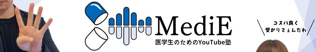 医師国試個別指導塾 MediE〈メディエ〉