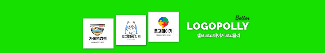 LOGOPOLLY 셀프로고 플랫폼 : 로고폴리