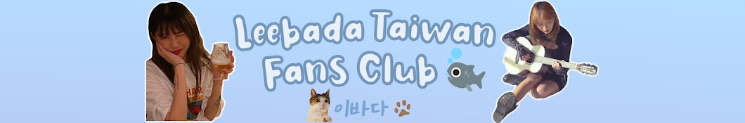 Leebada Taiwan FansClub