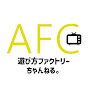 遊び方ファクトリー / AFC