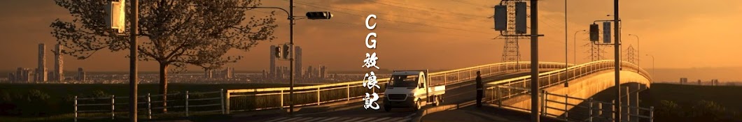 CG放浪記