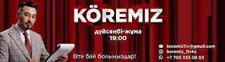 «KOREMIZ» ток-шоуы / Көреміз