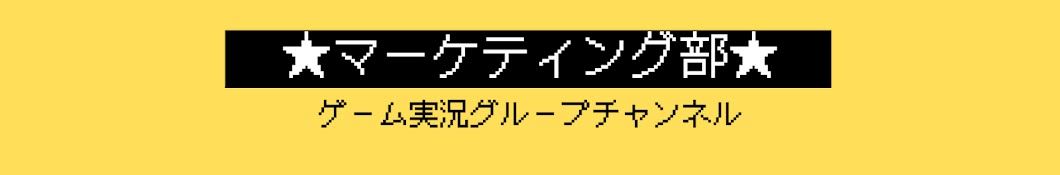 ★マーケティング部★ ゲーム実況ch