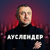 logo Сергей Ауслендер