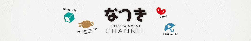 なつきCHANNEL