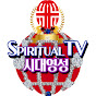 SpiritualTV / 시대영성TV / 정치 / 정보