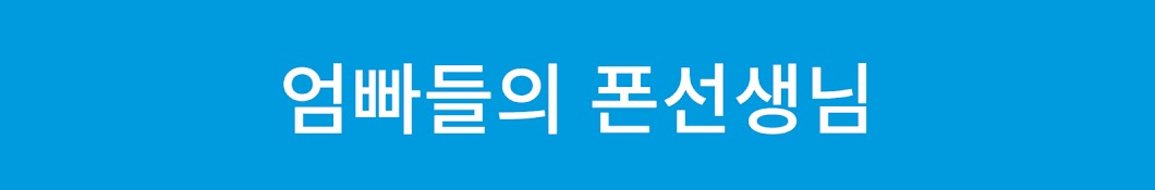 폰쌤