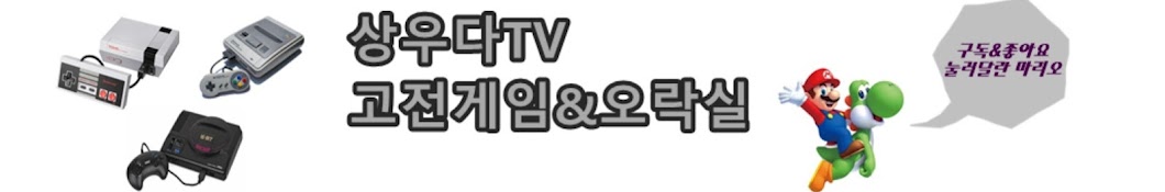 상우다TV - 게임 공략하는 남자