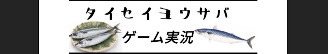 タイセイヨウサバ