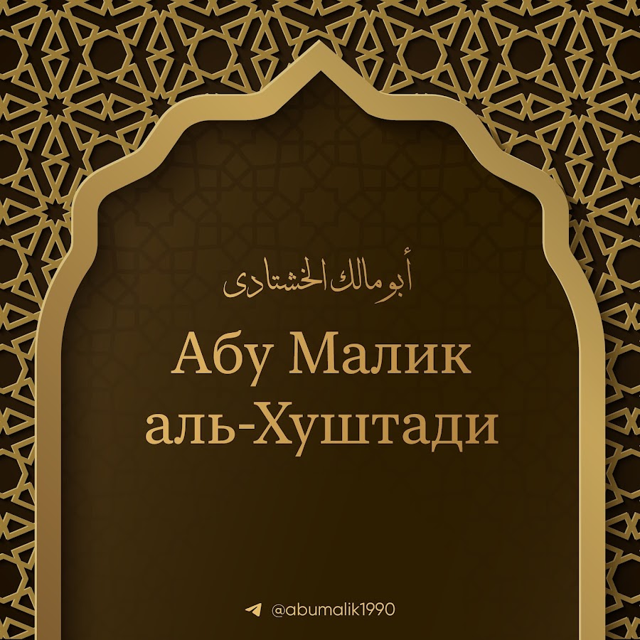 Абу Маликом Аль-Хуштади. Малик Абу динар.