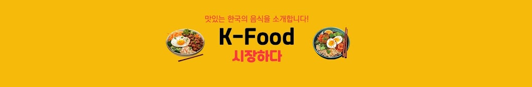 K-food 시장하다 