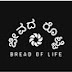 ಜೀವದ ರೊಟ್ಟಿ | Bread Of Life |