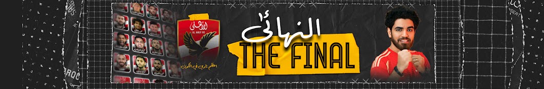 النهائي - The Final