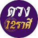 ดวง 12 ราศี TV