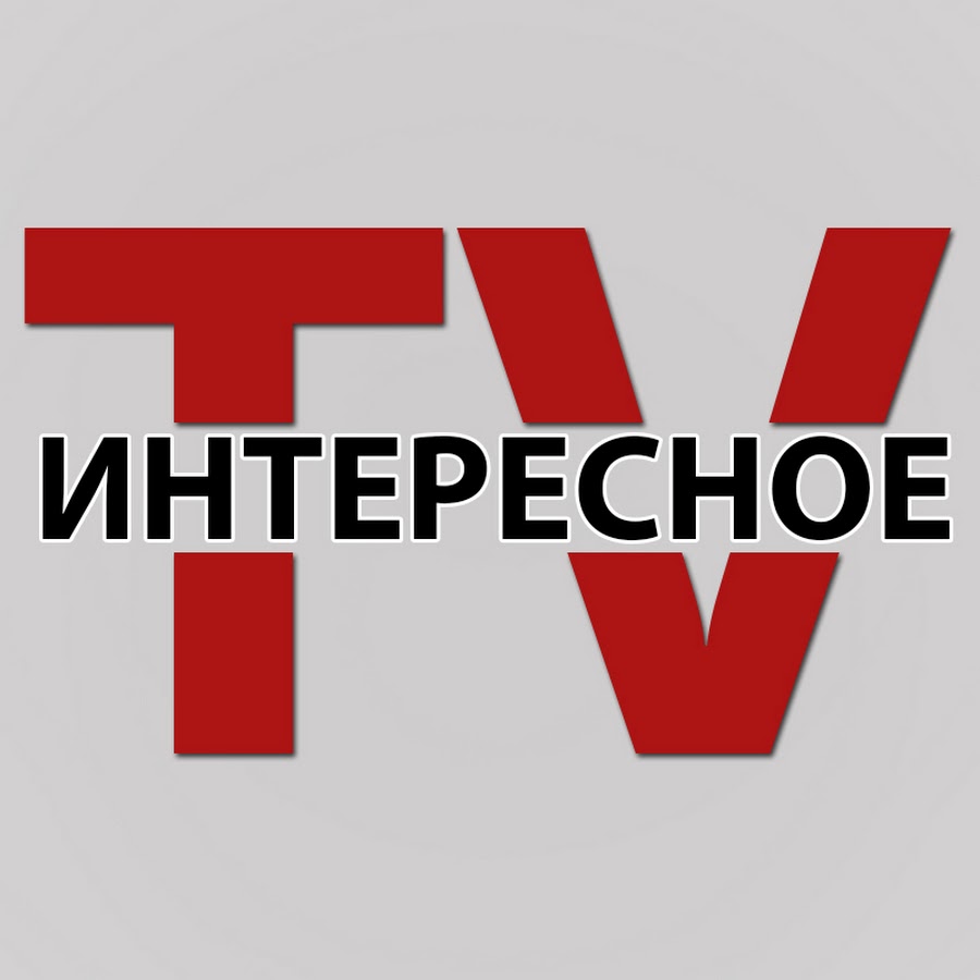 Необычный канал. Интересное ТВ. Телеканал интересное ТВ. Интересно ТВ лого. Канал для любопытных логотип.