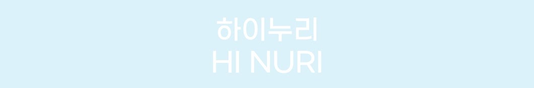 하이누리 HI NURI