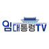 임대통령TV