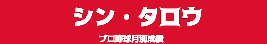 シン・タロウ 高校野球・プロ野球