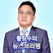 황장수의 뉴스브리핑o