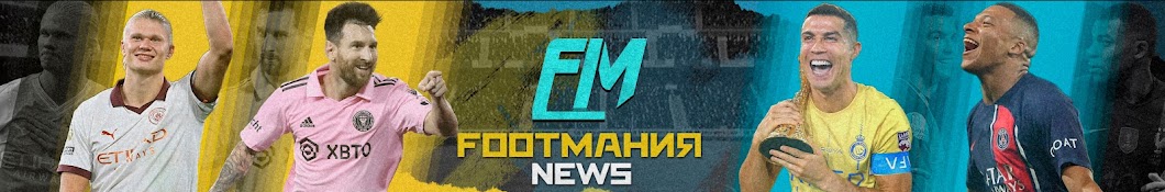 ФутМания News