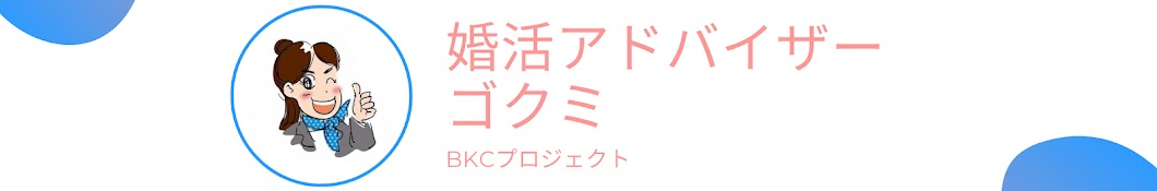 婚活アドバイザー ゴクミ