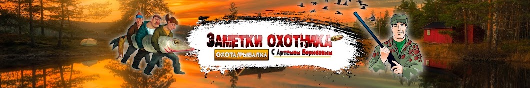 ЗАМЕТКИ ОХОТНИКА