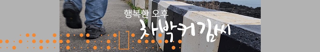 차박커 김씨