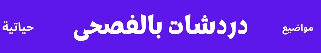 دردشات بالفصحى