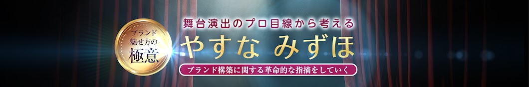 やすな みずほ 魅せ方改革チャンネル 【舞台演出のプロ目線】【魅せ方の極意】