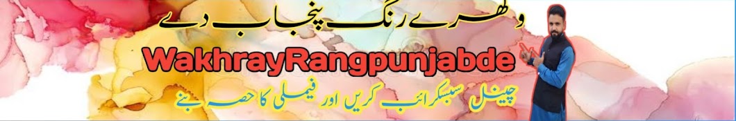 (وکھرے رنگ پنجاب دے)  Wakhray Rang Punjab de