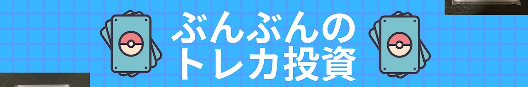 ぶんぶんのトレカ投資