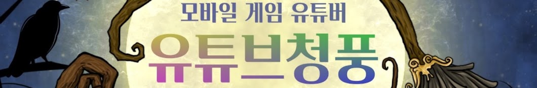 유튜브청풍