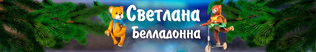 Ватная Игрушка Светланы Белладонны