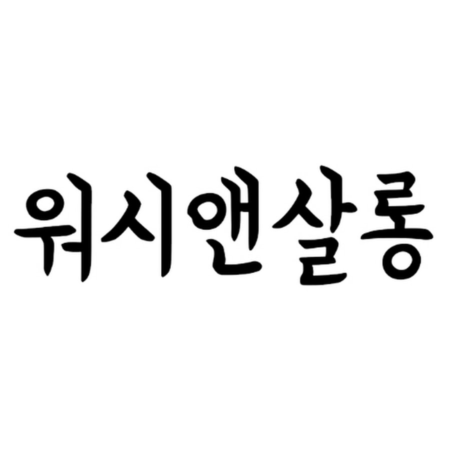 워시앤살롱 - YouTube 워시앤살롱