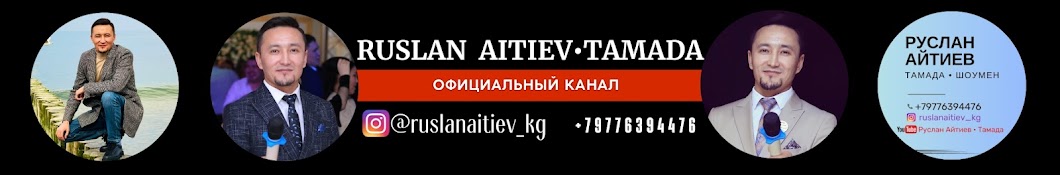 РУСЛАН АЙТИЕВ • ТАМАДА