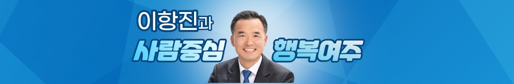 이항진과 사람중심 행복여주