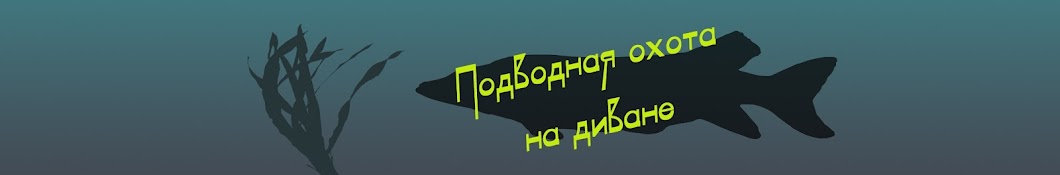 Подводная охота на диване