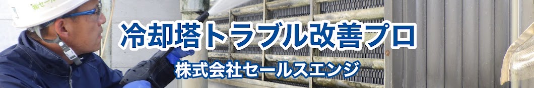 「冷却塔トラブル改善プロ」セールスエンジ