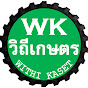 วิถีเกษตร Withi Kaset