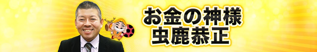 お金の神様 虫鹿恭正