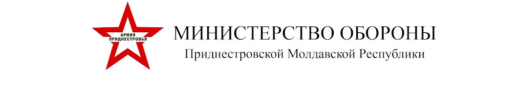 Министерство обороны ПМР