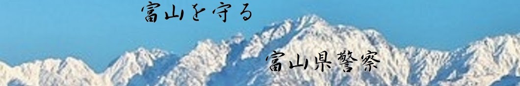 富山県警察公式チャンネル