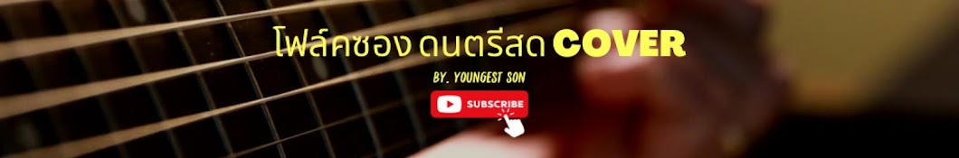 โฟล์คซอง ดนตรีสด Cover