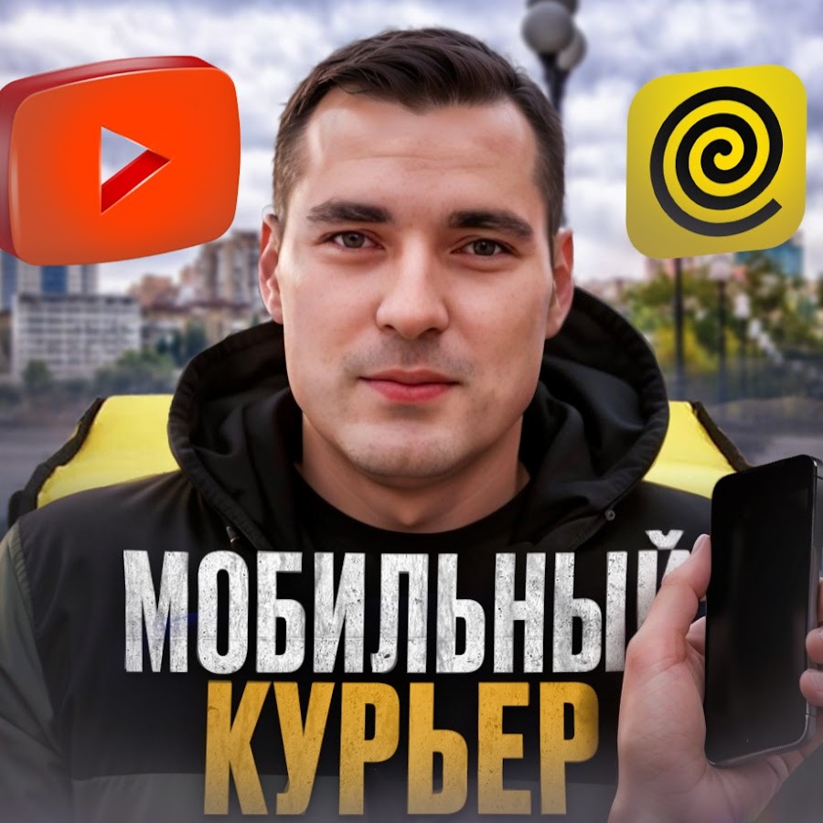 МОБИЛЬНЫЙ КУРЬЕР - YouTube