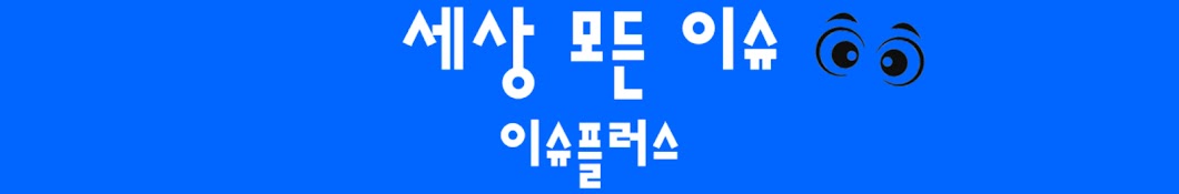 이슈플러스