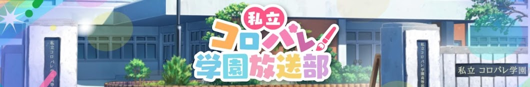 コロパレ学園