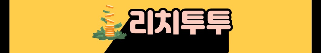 리치투투