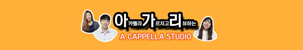 아가리 A CAPPELLA STUDIO