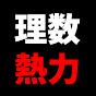 理数の弟子【熱力学ゆっくり解説】