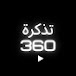 News-تذكرة 360 